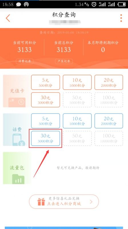 快速指南：如何用联通积分兑换话费 4