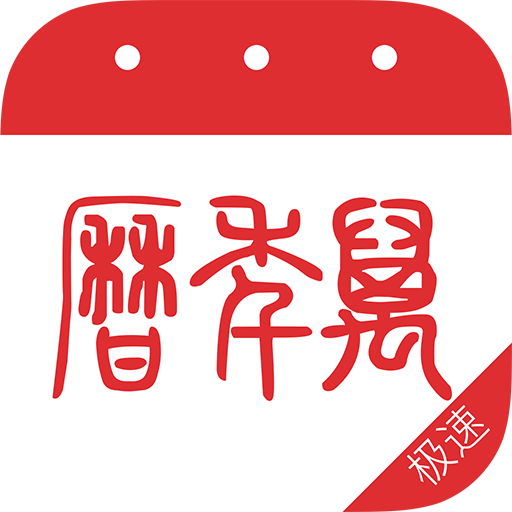 万年历极速版