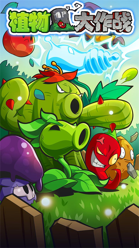 植物大作战免费 1