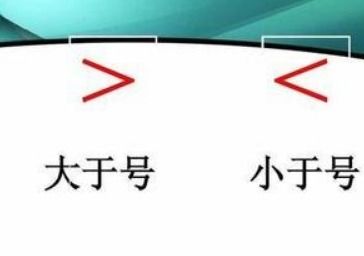 快速辨识：如何轻松区分大于号与小于号？ 4