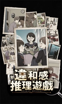 违和感推理手机版 1