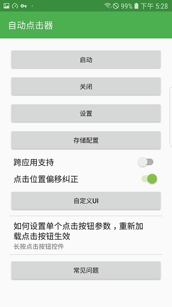 自动连点器app安卓版 1