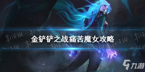 金铲铲之战中痛苦魔女角色介绍是什么？ 2