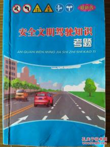 驾照必过！安全文明驾驶理论考试模拟试题精选 3