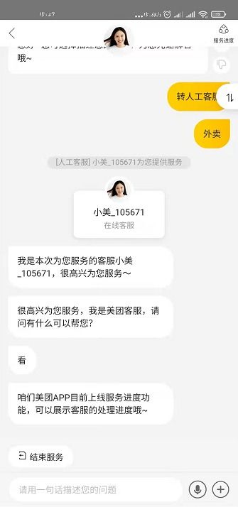 美团如何快速接入人工客服服务 4