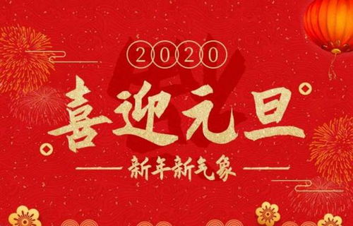 元旦的起源与由来 1