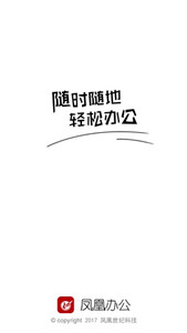 凤凰办公最新版 1