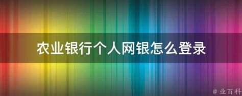 掌握技巧：轻松登录农业银行个人网银 5