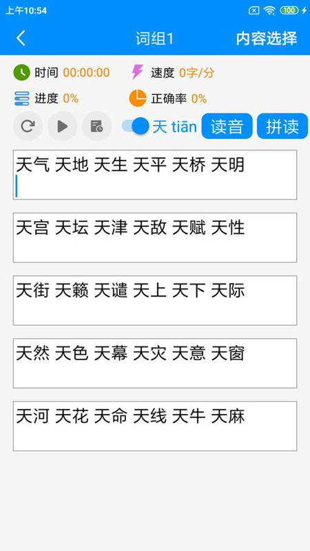 拼音打字练习app 1