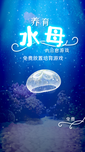 治愈的养成水母中文版 1