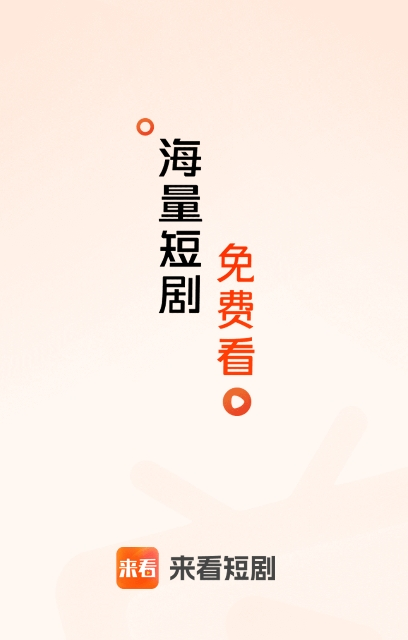 来看短剧app红包版 截图5