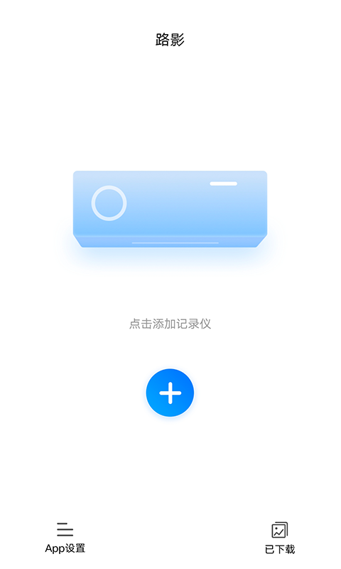 路影行车记录仪 截图1