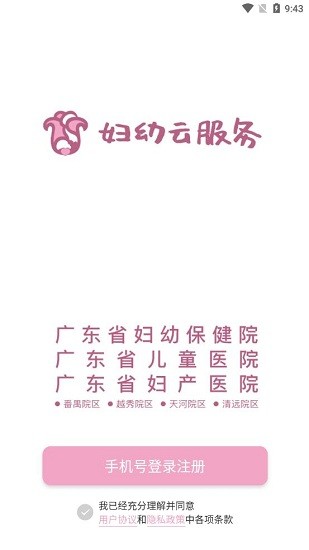  广东妇幼云服务平台 1