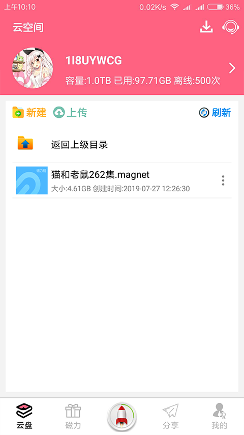 磁力云存储 截图1