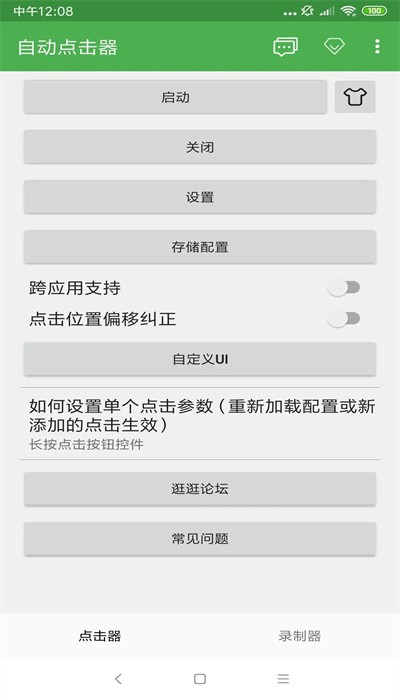 万能自动连点器无广告 截图4