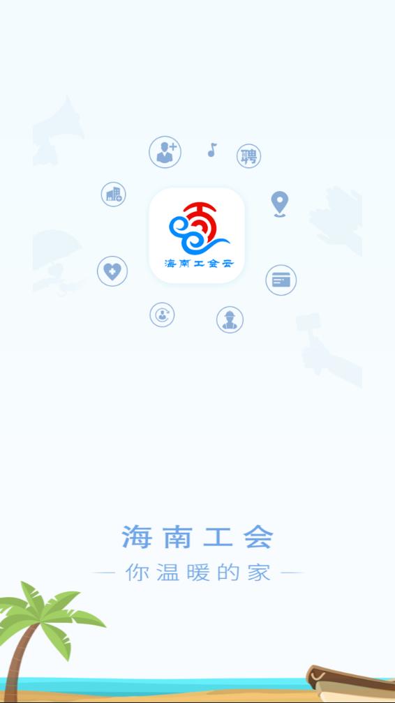 海南工会云app 1