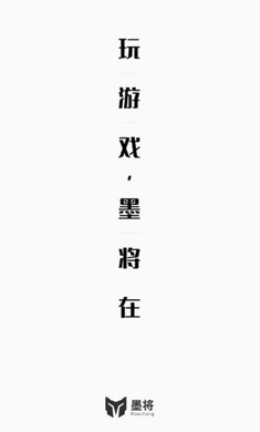 墨将助手 1