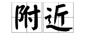 想知道'舂'字的拼音是什么吗？快来揭秘！ 3