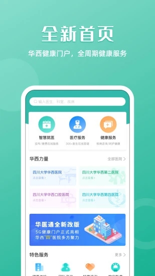 四川大学华西医院互联网医院 截图4