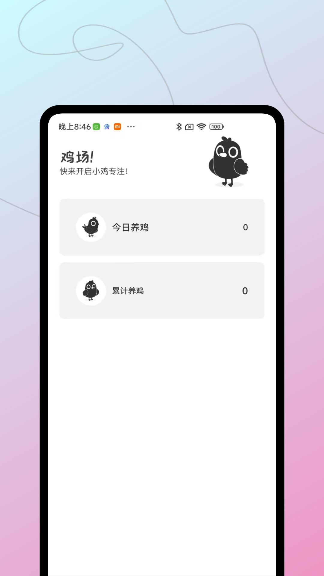 小鸡专注会员免费版 截图3