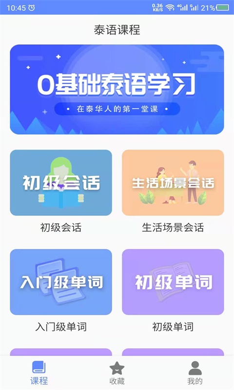 天天泰语自学 截图2