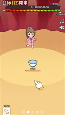 数一亿粒米2 截图3