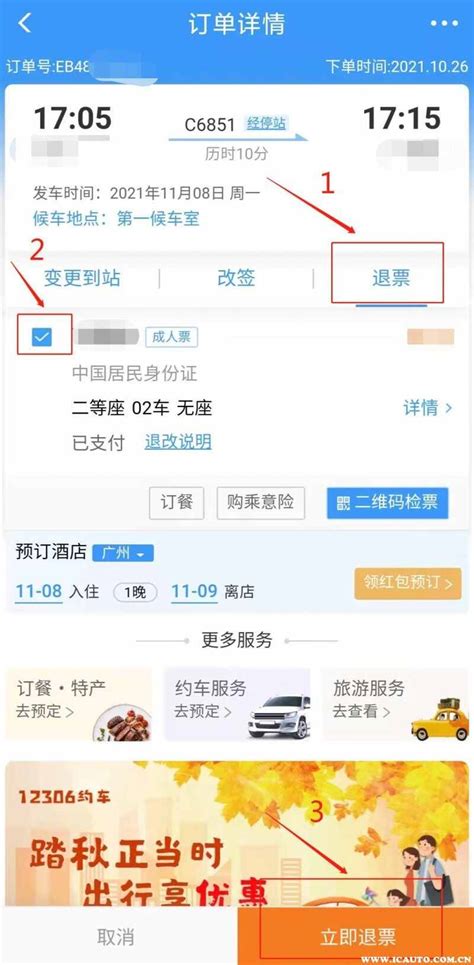 如何办理12306火车票退票 2