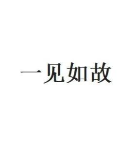 一见如故，后续如何巧妙衔接 1