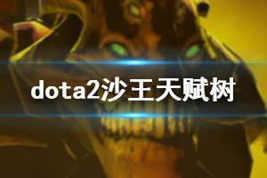 DOTA2高手必学：沙王打法攻略与出装推荐 3