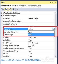 C# Menustrip控件常用属性如何使用？ 2