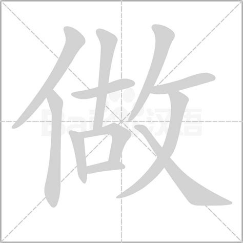 正确的'做'字笔画顺序书写指南 1