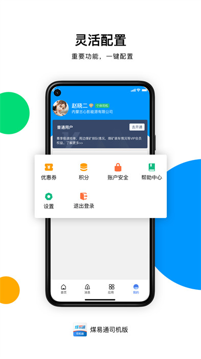 煤易通司机版 截图4