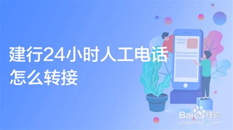 如何转接至中国建设银行24小时人工客服？ 3