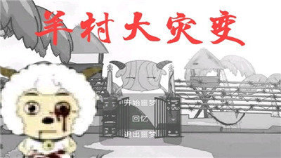 羊村大灾变 1