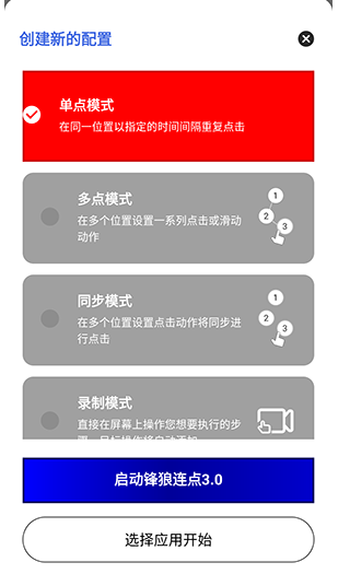 锋狼连点器免费版 截图2
