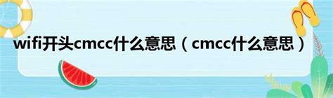 揭秘！'CMCC'背后隐藏的意义，你了解多少？ 5