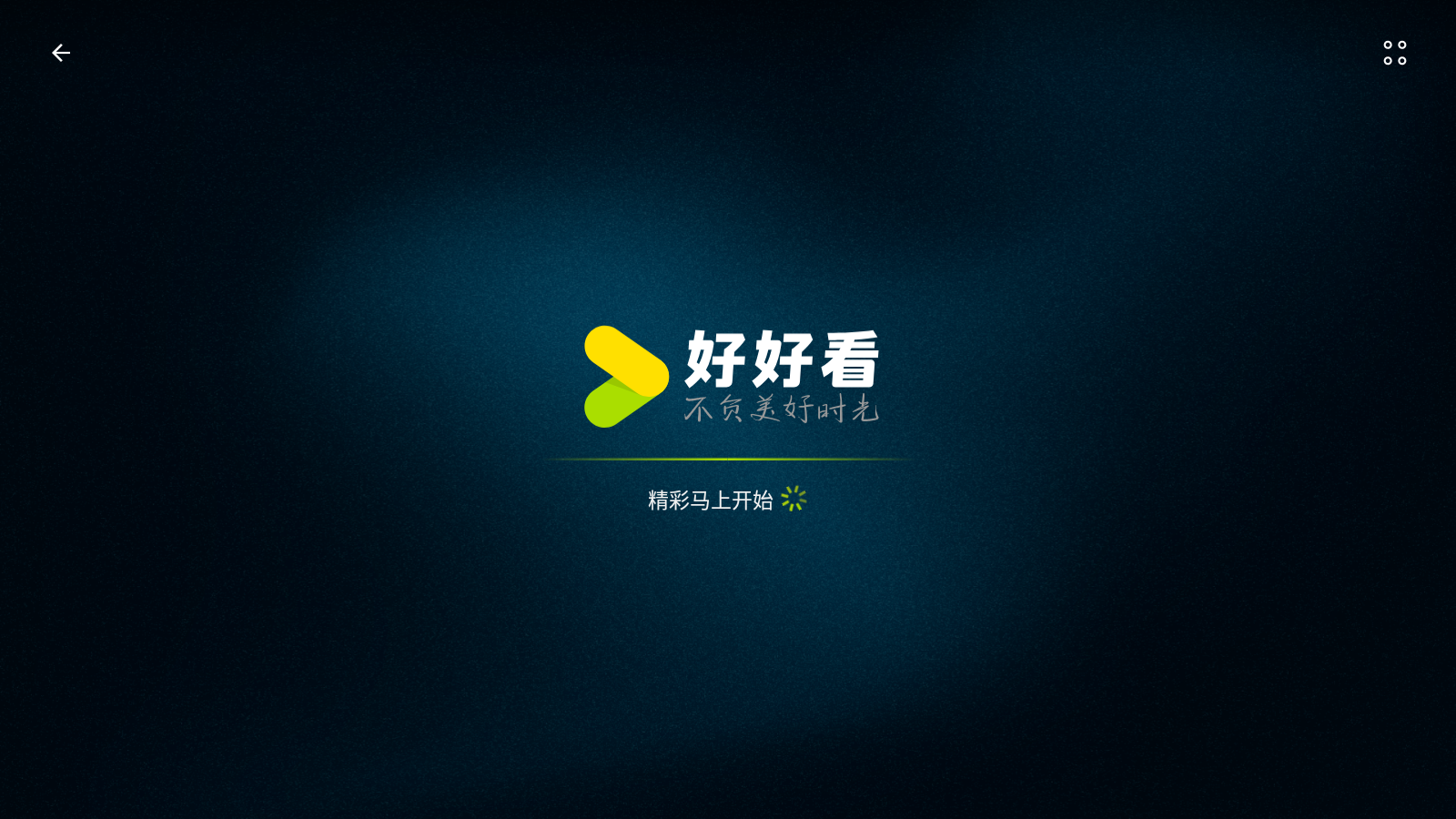 好好看tv电视端 截图3