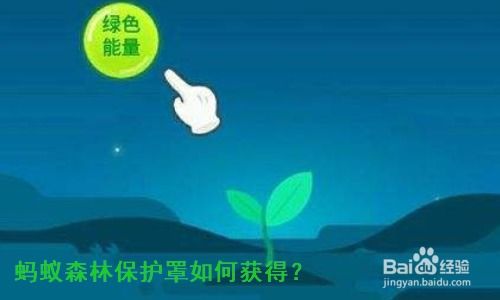 打造蚂蚁森林能量保护罩：守护你的绿色能量秘籍 4