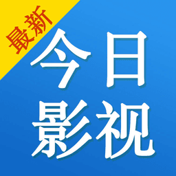 今日影视app免费