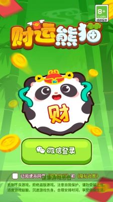 财运熊猫 1