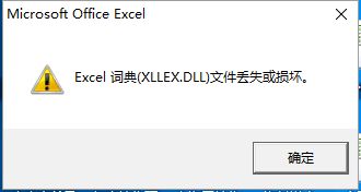 Excel词典文件(XLLEX.DLL)丢失或损坏怎么办？ 4