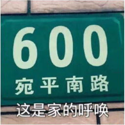 上海宛平南路600号的具体地点或用途 4