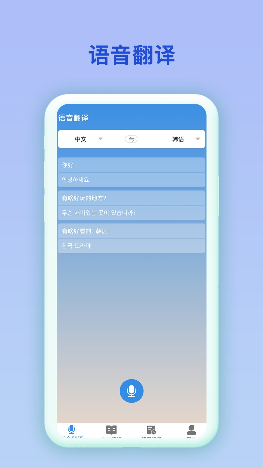 中韩互译app 截图3