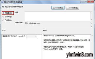 轻松解决！Win10注册表编辑器被管理员禁用的应对方法 3