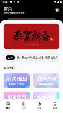 黑白软件库官方版 1