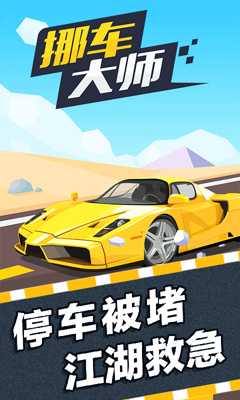 挪车大师 1