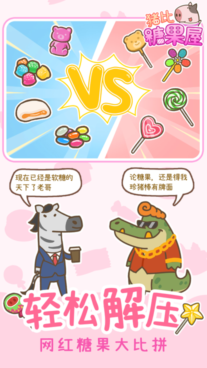 猪比糖果屋 截图3