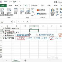 Excel中如何输入平方米符号（m²） 2