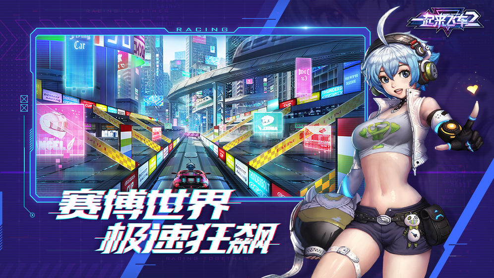 一起来飞车2 截图4