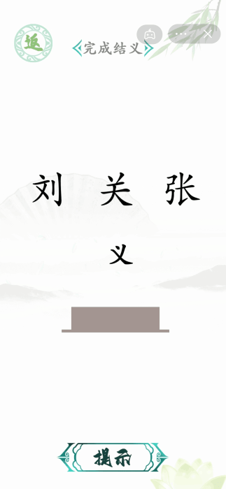 汉字找茬王2025 1